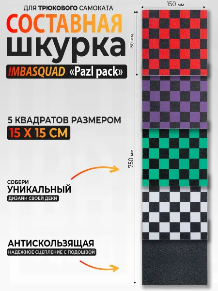 IMBASQUAD Шкурка для самоката мозаика набор из 5 шт