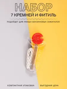Фитиль 1 штука и кремний 7 штук в дозаторе для бензиновых зажигалок Zippo Imco