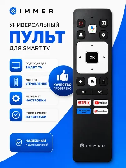 Пульт IMMER для Smart TV — универсальный, с голосовым управлением