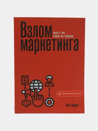 Взлом маркетинга, Фил Барден