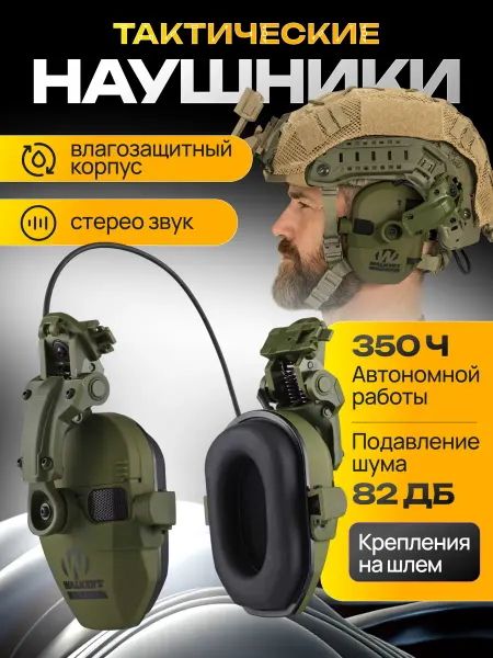 IMPACT Тактические наушники для стрельбы с шумоподавлением Walker's