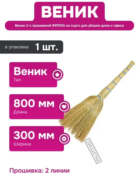 IMPERA Веник сорго с прочной прошивкой для долгого использования