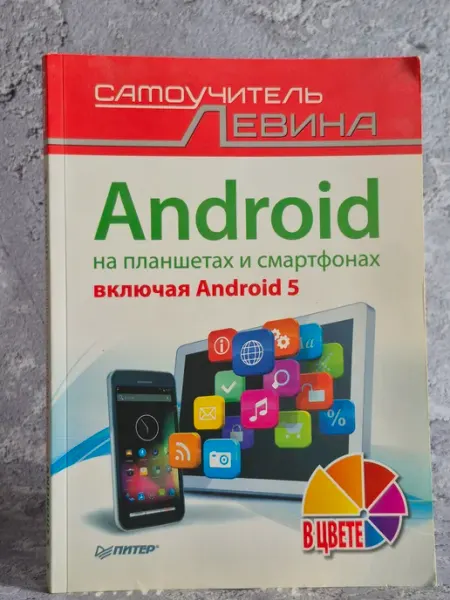 Android на планшетах и смартфонах, включая Android 5 Издательство Санкт-Петербург