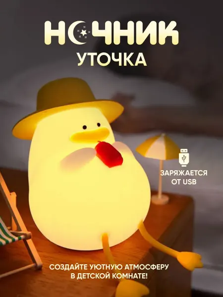 КИДСМАРКЕТ Ночник детский светильник силиконовая утка