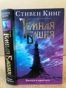 Колдун и кристалл | Кинг Стивен | Книга б/у