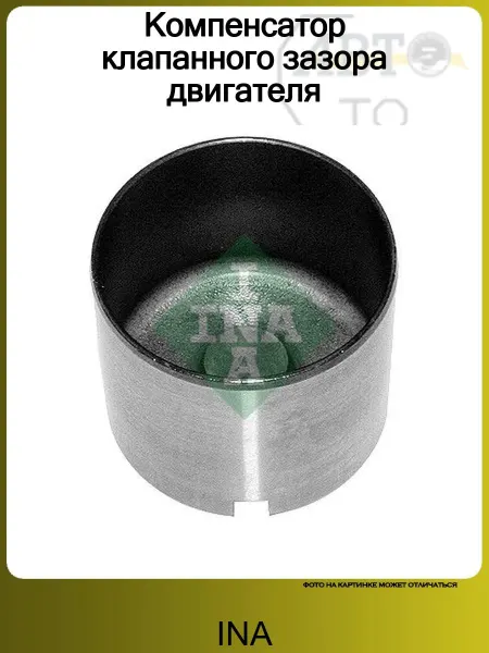 INA Компенсатор клапанного зазора двигателя