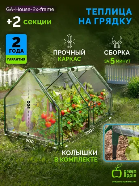 Теплица парник GREEN APPLE GA-House-2х-frame 1800х900х900 мм