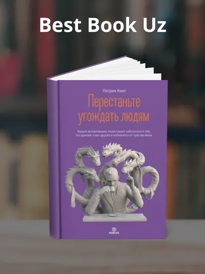 Перестаньте угождать людям, Патрик Кинг