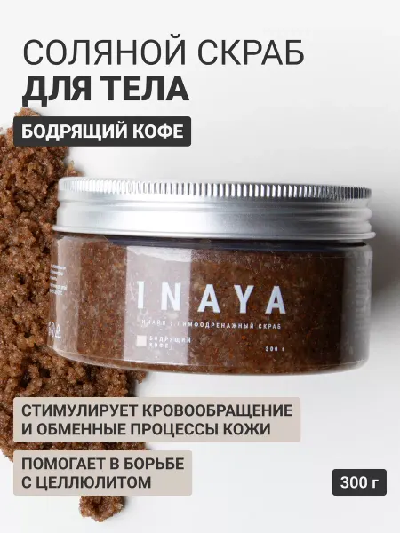 INAYA Антицеллюлитный кофейный скраб для тела 300 гр