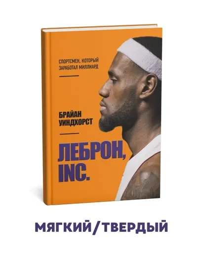 ЛеБрон, INC - Брайан Уиндхорст