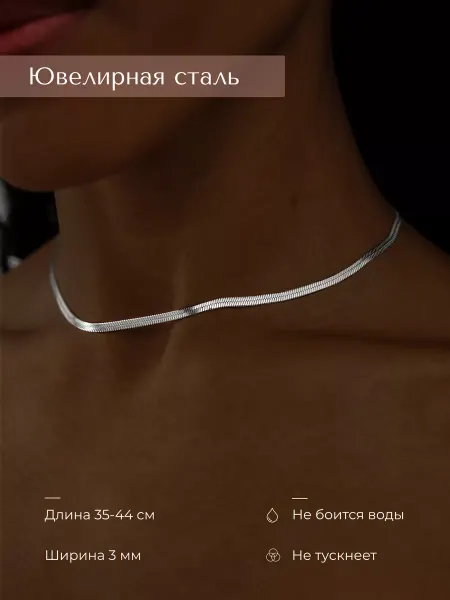 Incention Цепочка на шею стальная плоская бижутерия