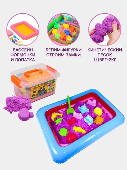 Кинетический песок, 2 кг, с надувной песочницей и формочками