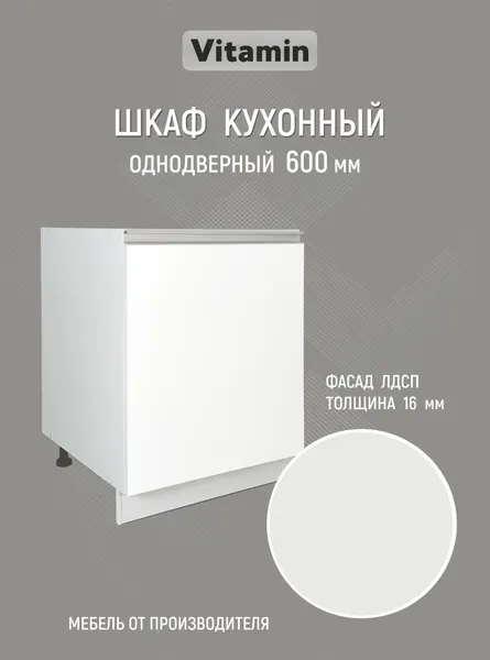 Кухонный гарнитур, стол однодверный с полкой , металлическая ручка - профиль, ширина 60см , ЛДСП, белый