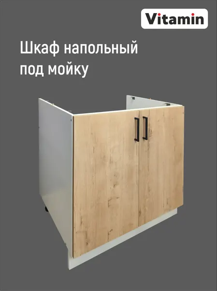 Кухонный гарнитур VITAMIN модульный шкаф напольный под мойку ЛДСП, без столешницы. Цвет "Дуб Ирландский" ширина 80 см.