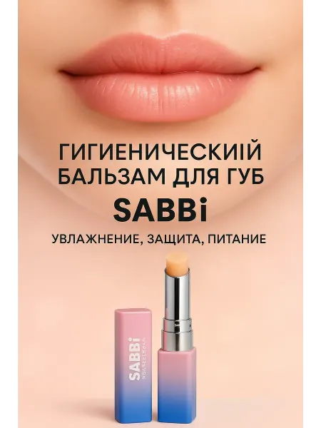 IND-IND интенсив бальзам для губ увлажняющий гигиенический с маслом ши sabbi