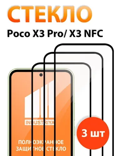 Защитное стекло на Poco X3 Pro и X3 NFC (поко х3 про и Х3 нфс)/ indAccess