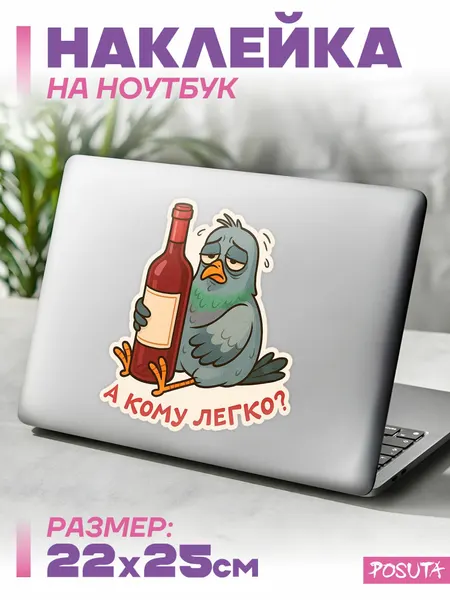 Наклейка на ноутбук декоративная а кому легко