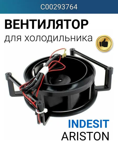 Indesit Вентилятор для морозильной камеры