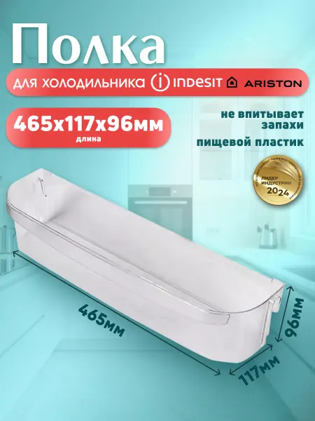Полка на дверь холодильника Indesit