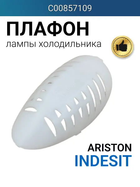 Indesit Плафон для лампочки холодильника