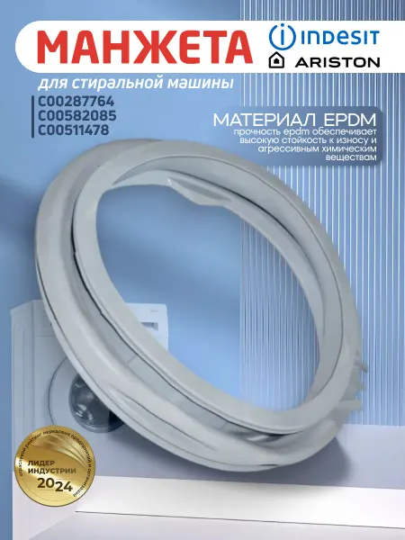 Манжета для стиральной машины Indesit