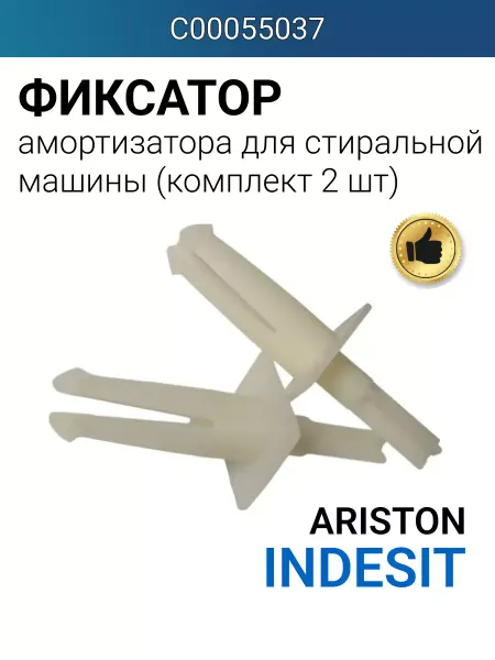 Indesit Фиксатор амортизатора для стиральной машины