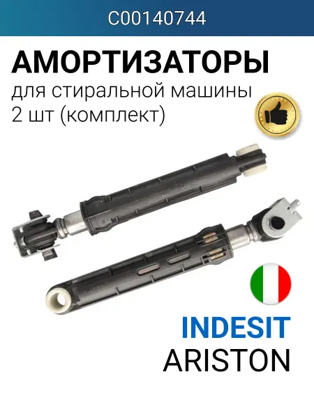 Indesit Амортизаторы для стиральной машины Индезит