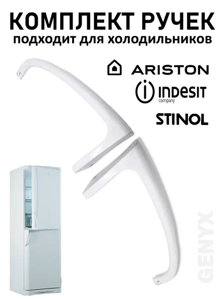 Ручки для холодильника Indesit (верхняя и нижняя)