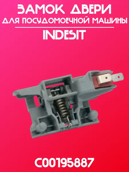 Замок для двери посудомоечной машины Indesit