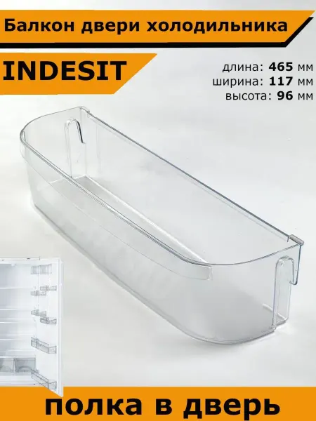 Подшипник Плюс Полка холодильника индезит Indesit двери балкон