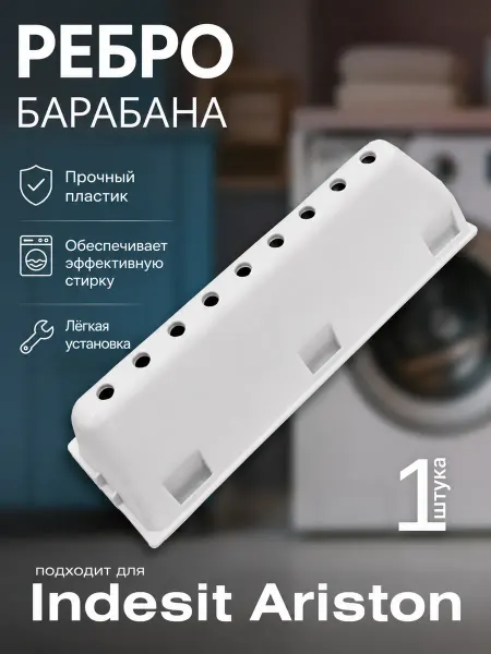Жить.Ко Ребро барабана для стиральной машины Indesit лопасть бойник