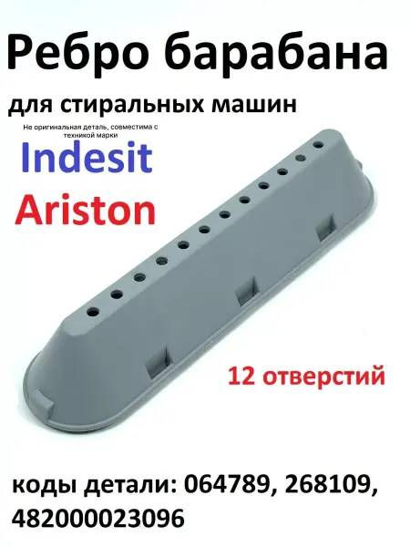 Indesit Ребро барабана стиральной машины Индезит
