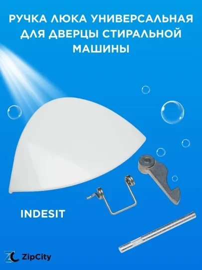 Ручка люка универсальная для дверцы стиральной машины Indesit