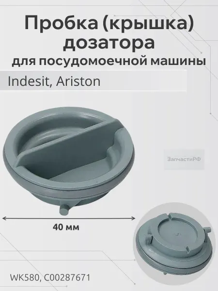 ЗапчастиРФ Крышка (пробка) дозатора для посудомоечной машины Indesit