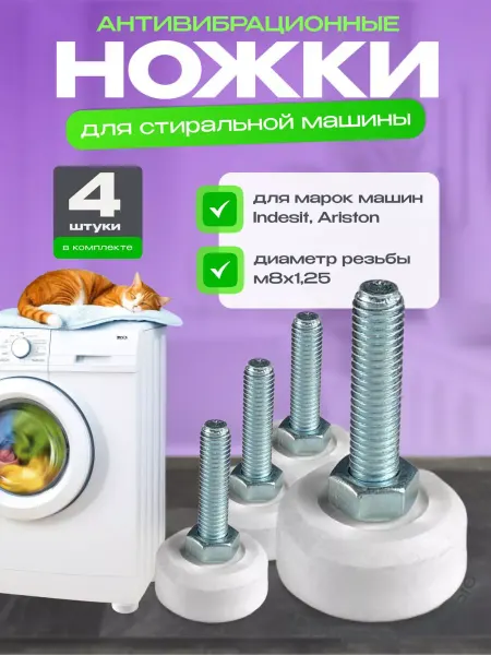 Indesit Ножки для стиральной машины от вибрации м8