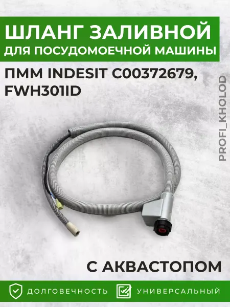 Profi_kholod Заливной шланг посудомоечной машины Indesit