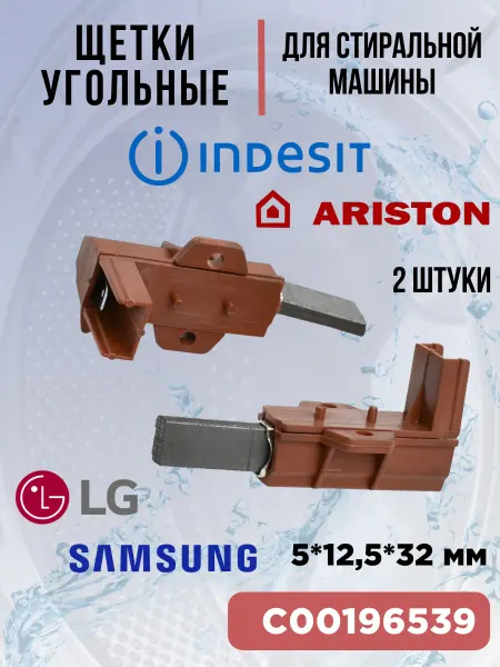 Indesit Щетки для стиральной машины Samsung, LG