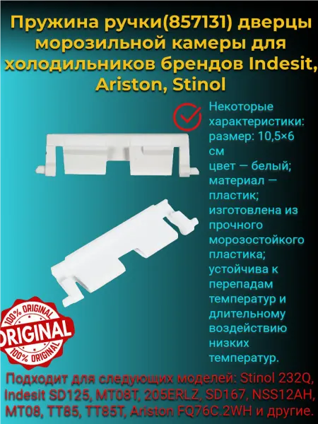 Indesit, Stinol пружина ручки для двери холодильника Индезит