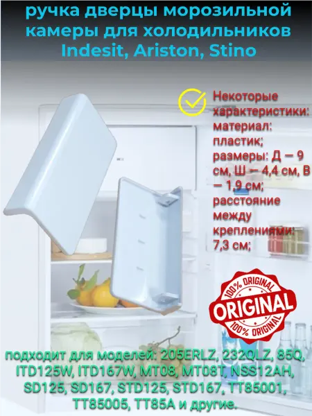 Indesit, Stinol ручка для холодильника для морозилки стинол