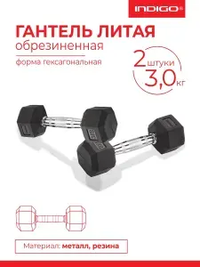 Гантели гексагональные обрезиненные / гантели набор INDIGO 2шт по 3кг