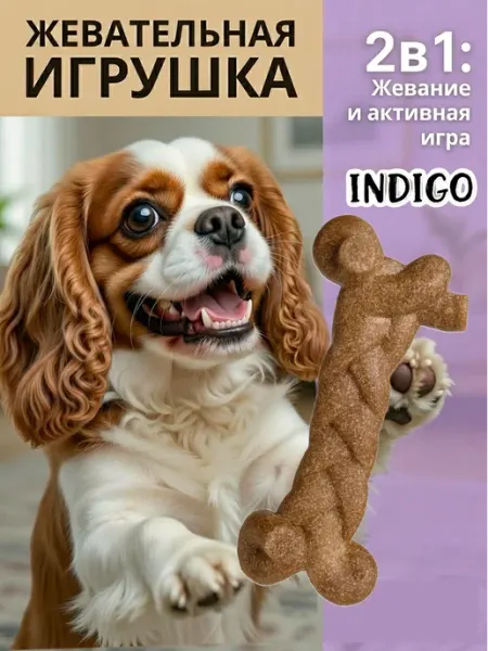 Indigo Игрушка для собак мелких пород и щенков жевательная