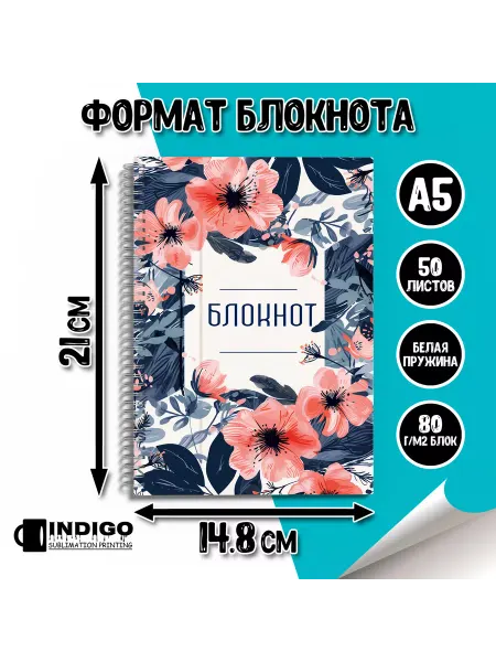INDIGO sublimation printing Блокнот Цветы