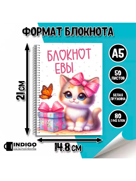 INDIGO sublimation printing Блокнот для девочки котенок Ева