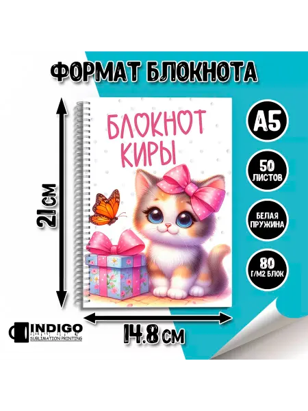 INDIGO sublimation printing Блокнот для девочки котенок Кира