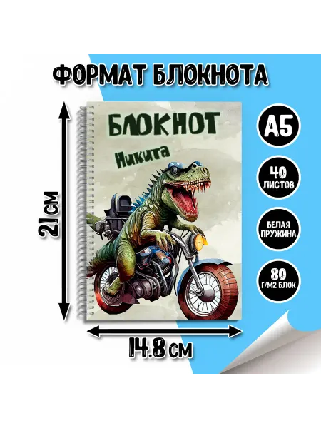 INDIGO sublimation printing Блокнот для мальчика Динозавр Никита