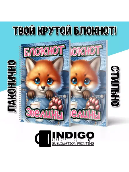 INDIGO sublimation printing Блокнот Лисёнок Эвелина