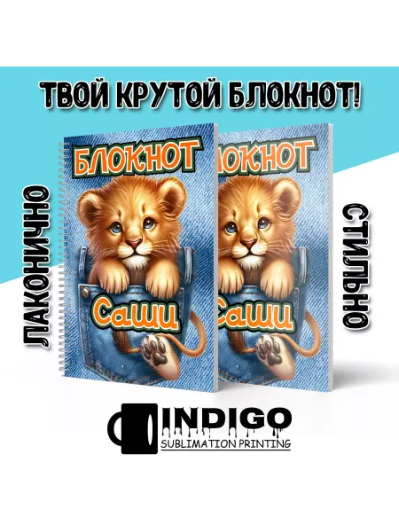 INDIGO sublimation printing Блокнот для мальчика Львёнок Саша