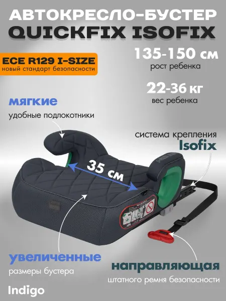 Автокресло бустер детский автомобильный Indigo QuickFix