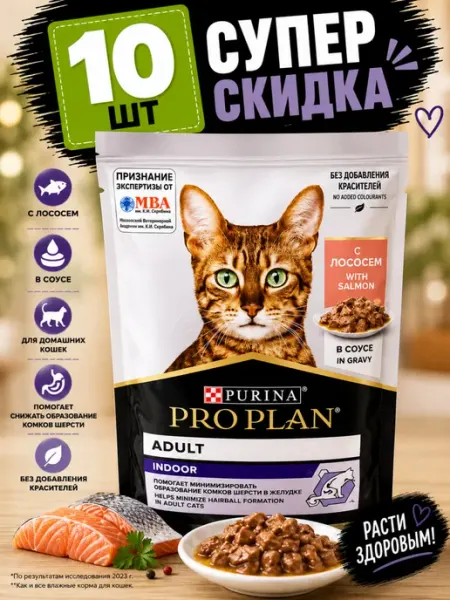 Purina Пауч Proplan indoor для кошек с лососем в соусе (10 штук)