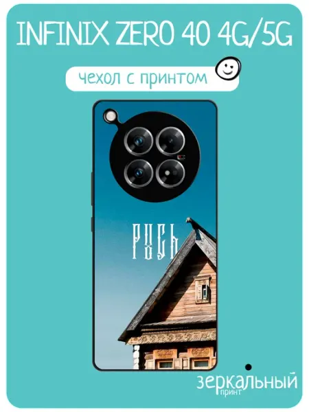 Чехол на Infinix Zero 40 русь iNCoverCase